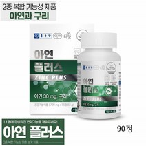 종근당 아연 플러스 글루콘산아연 구리 아연30mg 제품 영양제 아연구리 2중 복합 기능성제품 90정