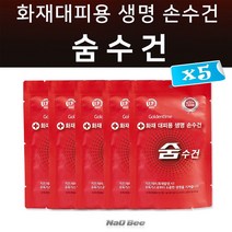 NaOBee 재난안전 인증 화재대피용 숨수건 방독면대용 구조손수건, 휴대용 숨수건, 5P-1세트