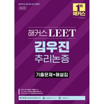 해커스 LEET(리트) 김우진 추리논증 기출문제+해설집 : 2023~2013학년도 기출문제 수록ㅣ LEET 전문가의 연도별 기출문제 총평 제공ㅣ 해커스로스쿨