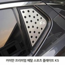 메탈 스포츠 플레이트 K5 메탈플레이트 차량몰딩, 단품