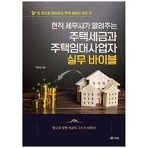 [도서] [북랩] 현직 세무사가 알려주는 주택세금과 주택임대사업자 실무 바이블 한 권으로, 상세 설명 참조