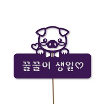 네임코코 동물토퍼 케이크토퍼 생일토퍼 기념일토퍼 파티용품, TP-돼지-바이올렛