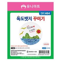 유니아트 독도뱃지꾸미기 DIY464 만들기 공예 놀이 _ 2022978EA