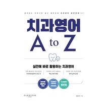 치과영어 AtoZ : 실전에 바로 활용하는 치과영어, 글로메디스