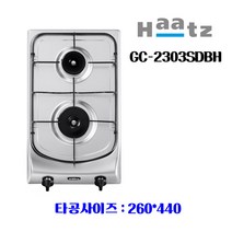 (주)하츠 빌트인 가스레인지 가스쿡탑 2구 GC-2303SDBH 매립형 가스렌지(건전지식 / 260*440), LPG