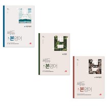 쎄듀 고등 본영어 문법편 문법적용편 독해적용편 고등영어, 쎄듀 고등 본영어 독해적용편