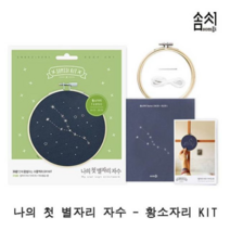 오너클랜 나의 첫 별자리 자수_황소자리 KIT 1P 프랑스자수, 본상품