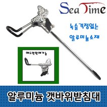 돌돔받침대 씨타임 알루미늄 개순 갯바위받침대 로드 원투 _[230316EA], 알미늄갯바위 헤드만