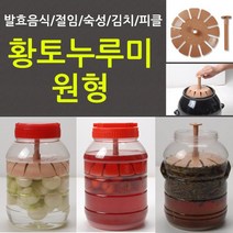 [황토원형]누루미/절임/발효/매실/숙성/효소/누름독, 상세페이지 참조, 황토원형