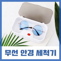 SJ 무선 휴대용 안경 세척기 세척기휴대용 렌즈 악세사리 은목걸이 틀니 금반지 세척 안경크리너 렌즈크리너 가정용, 안경 세척기 휴대용 무선 렌즈 악세사리 안경크리너 렌즈크리너
