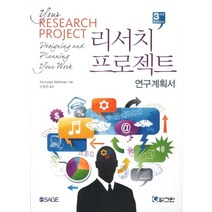 리서치 프로젝트 연구계획서, 그린, Nicholas Walliman 저/손장권 역