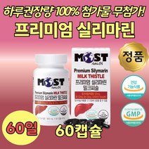 실리마린 제제 권장량 100% 50대 간장 보조제 60 캡슐 프랑스산 밀크시술 비타민 B군 포도씨유 대두레시틴 헛개나무 열매 추출물 분말 가루 1일1회 여성 남성 영양 보조제 간피로제
