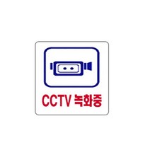 표지판 2829 CCTV녹화중 입체글씨 문패 잠시외출중 건물번호판 금지안내문 아크릴 스카시