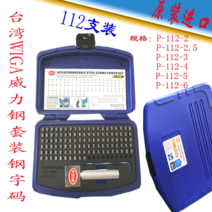 대만 Weili Steel 112 영어 숫자 기호 세트 스틸 번호 롱 컨트롤 슈퍼 하드 스틸 문자 코드 조합 스탬프, P-112-2mm