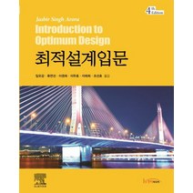 최적설계입문, 한티미디어, Jasbir Singh Arora 저/임오강 등역