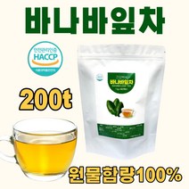 바나바잎 100% 티백차 바나나잎차 바나바잎티백차 바나나잎 차 tea 분말 가루 추출물 식약처인증 코로솔산 공복혈당 식후 혈당관리 영양제 아님 바나바리프 음료 1g 200개