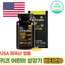 키즈 어린이 성장기 뼈건강 영양제 활성형 비타민D3 섭취 2000IU 독일원료 미국생산 하루한알 실내활동 많은 현대인 칼슘 흡수율 높이기 골밀도 온가족 초등학생 건강기능식품 보충제