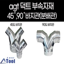 agtstore 덕트 자재 연통 분배관 45도 90도 바지관 닥트 배관 부속 후렉시블 스파이럴 공조 분산, 1개