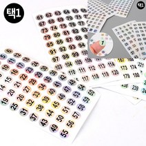만물덕 그라데이션 숫자 스티커 1P 1-60 신용카드스티커 꽃집스티커 결혼답례품스티커 원형스티커 냉장보관스티커 봉인스티커 청첩장계좌번호스티커 김밥스티커 별스티커, 121-180