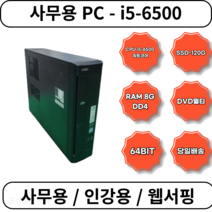 [중고 / 초특가] 사무용 인강용 서핑용 ATEC슬림컴퓨터 i5-6500 DDR4 8GB SSD 120GB, PC(A6SBCCP)