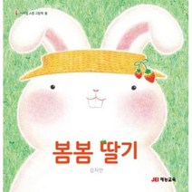 봄봄 딸기(사계절 소풍 그림책)봄, 상세페이지 참조, 상세페이지 참조