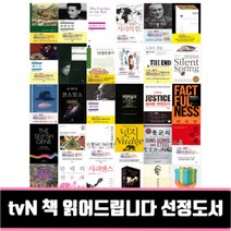 tvN 책 읽어드립니다 선정도서 사피엔스 징비록 군주론 멋진신세계 단테의신곡 총균쇠 넛지 백범일지 데미안 정의란무엇인가, 팩트 풀니스