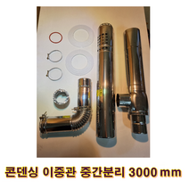 기름보일러 스텐연통, 스텐연통 콘덴싱 이중관 3000