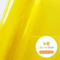 랜스몰 차량용 카본 시트지 필름, 헤드라이트필름(노랑)-30cm x 10cm