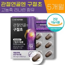 GC 녹십자 웰빙 관절연골엔 구절초 700mg 고농축 리나린 뼈 관절 연골 통증 개선 도움 영양제 식약처 인증 100% 국내산 식물성 원료 추출물 40대 50대 60대 추천 정품, 5박스 (5개월분), 700mg x 30정