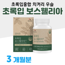 인도 보스웰리아 하루 2알 초록입홍합 우슬 치커리 초록 홍합 보스웰릭산 버드나무 껍질 홈쇼핑 영양제 프리미엄 성분 골드 플래티넘 가격 효능 비교 부모님 엄마 아빠 할머니 할아버지, 3개월분, 1000mg x 60정 (하루두알)