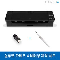 실루엣 카메오 4 레터링 제작 세트 실루엣 마스터 교재 및 온라인 강좌 크래프트날 무료 증정, 블랙