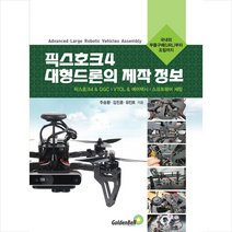 골든벨 픽스호크 4 대형드론의 제작 정보 +미니수첩제공, 유진호