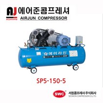 서원콤프레셔/ 에어라인/ SP5-150-5삼상 공업용 380V 5마력 콤프레샤/ 에어공구, 고효율모터