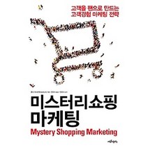 [개똥이네][중고-최상] 미스터리 쇼핑 마케팅