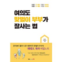 여의도 맞벌이 부부가 잘사는 법:혼자보다 둘이 나은 대한민국 맞벌이 부부의 재테크 육아 비밀노트., 북랩, 여의도 조이부부 저