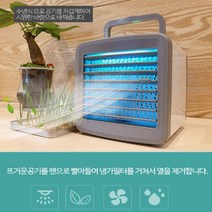 냉각필터가 장착되어 시원한~에어컨 보조냉방 충전식으로 NO코드! 실내 야외 외부 캠핑 나들이 피크닉 탁상용 무드등 냉풍기 냉방기 가습기