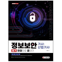 3종형광펜세트 선물 / 분철 시대고시기획 정보보안 기사ㆍ산업기사 필기 한권으로 끝내기, 스프링제본 - 3권(교환&반품불가)