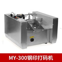 날짜 마킹기 자동날인기 유통기한 자동 인쇄기 인자기, MY-300 스틸 인쇄 코딩 기계