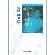 [라디오드라마극본] 김영수 라디오 드라마 극본 선집 1, 한양대학교출판부