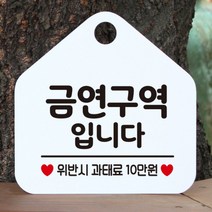 [바보사랑] 오픈 사무실 문 실내 걸이용 포맥스 화장실 금연 안내판 팻말 제작 287금연구, 옵션1:287금연구역입니다 / 옵션2:블랙판+문구실버헤어