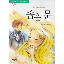 지경사 논술대비 세계 명작 시리즈, 좁은문