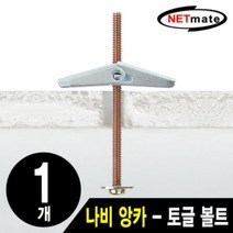 거치대용 나비 앙카(토글 볼트 석고 1개