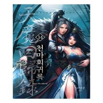 유니오니아시아 천마회귀록 14