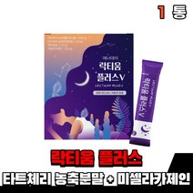 낙티움 락티웅 유산균 식물성 해조칼슘 락티움 분말 가루 스틱 락티음 락티움 타트체리농축분말 유단백가수분해물 미셀라카제인 남자 여자 고등학생 부모님 노인 온가족, 1통(1개월)