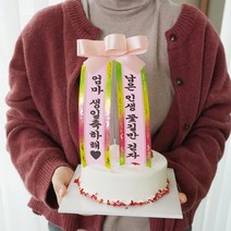 생일 케이크 미니 화환 토퍼 [리본 현수막 기념일 파티 소품 케익 장식 데코 픽 꽂이 용품], 단품