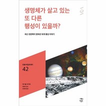 웅진북센 생명체가살고있는또다른행성이있을까-042 민음바칼로레아, One color | One Size, 9791158888046