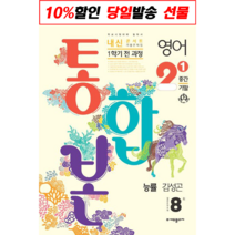 [선물] 내신콘서트 영어 기출문제집 중학 2-1 1학기 전과정(중간 기말) 통합본(능률 김성곤)(2023), (주)에듀플라자, 중등2학년