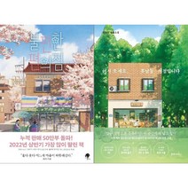 불편한 편의점 + 어서오세요 휴남동 서점입니다(전 2권세트), 불편한 편의점 어서오세요 휴남동 서점입니다