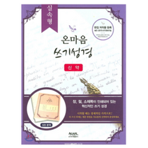 온마음 쓰기성경 신약(실속형), 아가페출판사