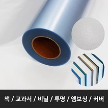 책싸는비닐 책 비닐 낱장50매 445*330mm 교과서커버 책포장지 엠보싱 PVC, 50매